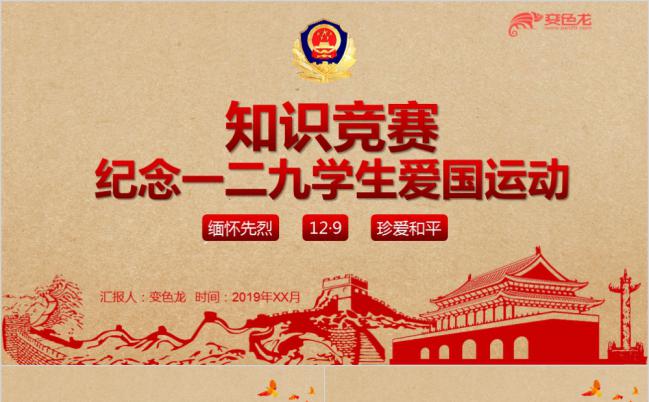 手绘风知识竞赛纪念一二九爱国运动PPT模板缩略图
