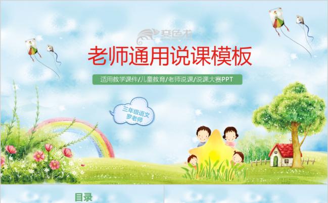 彩色手绘小学老师说课通用PPT模板缩略图