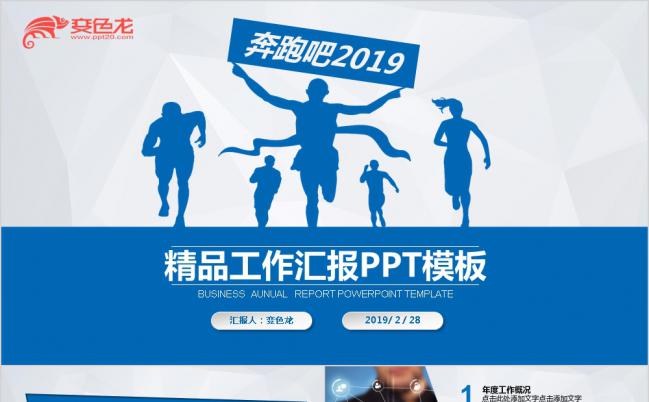 奔跑吧主题2019蓝色商务工作汇报计划PPT模板缩略图
