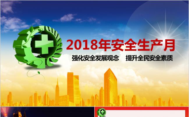 微立体安全生产月宣传教育培训PPT模板缩略图