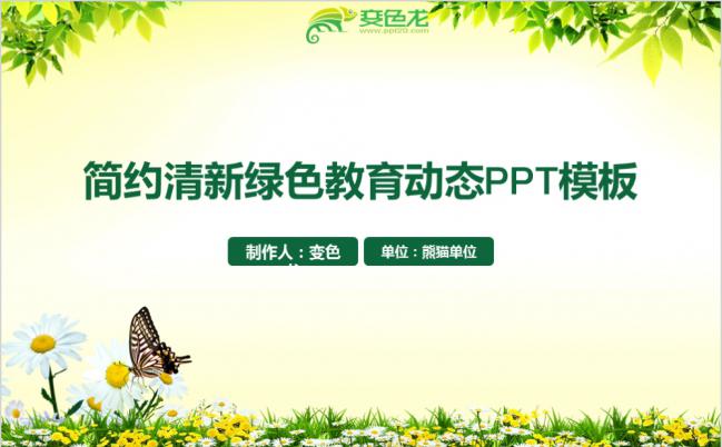 简约清新绿色学校教学培训学习课件通用PPT模板缩略图