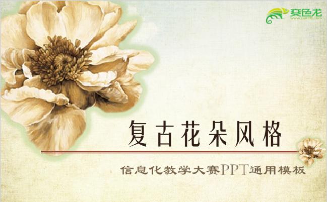 复古大气简约花朵艺术教学设计PPT模板缩略图