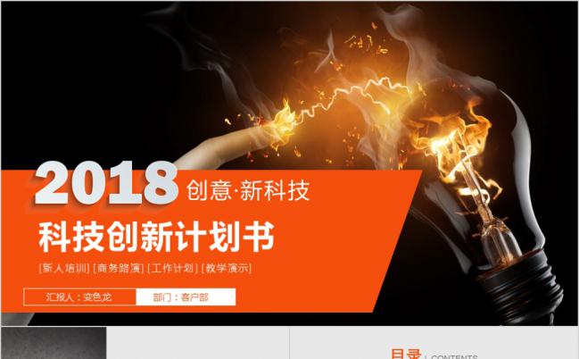 灰橙2019科技改变世界新人培训商务路演教学演示通用PPT模板缩略图