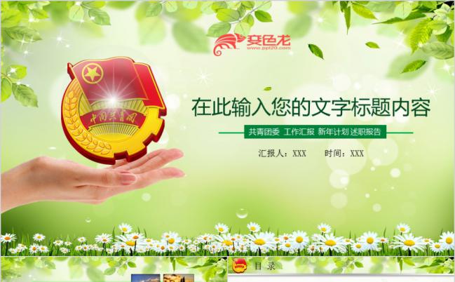清新绿意共青团工作汇报新年计划述职报告PPT模板缩略图