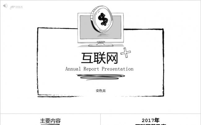 黑白手绘简笔画互联网年终总结动态PPT模板缩略图