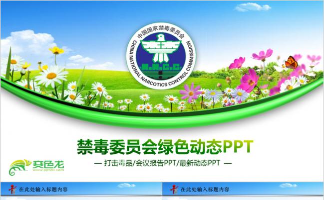 绿色禁毒委员会打击毒品宣传通用PPT模板缩略图