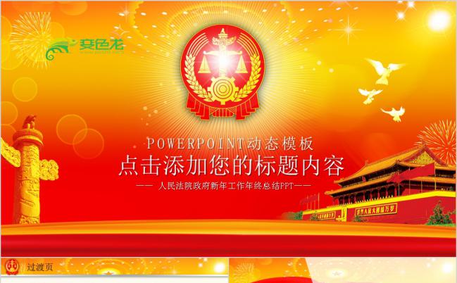 大气通用框架人民法院法厅政府新年工作计划PPT模板缩略图
