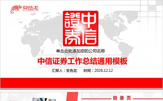 大气红色中信证券公司工作总结计划专用PPT模板缩略图