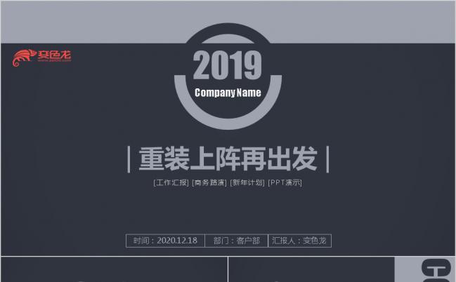 灰色2019重装上阵再出发新年工作计划商务路演PPT模板缩略图