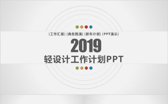2019四色活泼扁平轻设计工作计划PPT模板缩略图