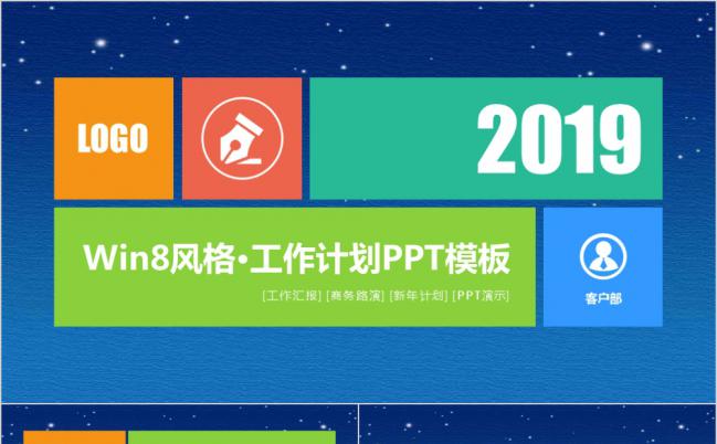 2019多彩时尚win10风格工作计划PPT模板缩略图