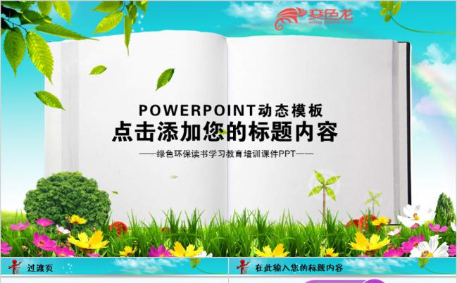 希望天野读书学习学校教育教学培训课件PPT模板缩略图