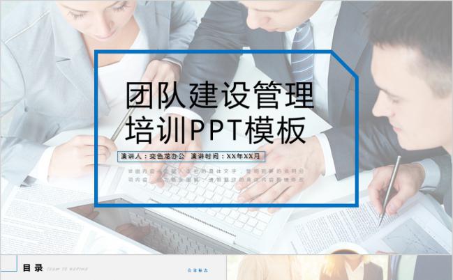 蓝色商务风格团队建设管理培训PPT模板缩略图
