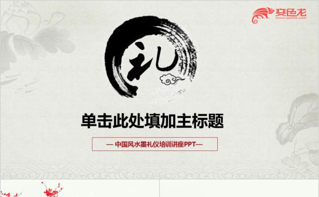 简洁水墨中国风文明礼仪培训通用PPT模板缩略图