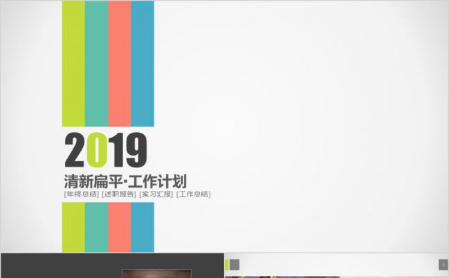简洁多彩扁平化2019工作总结汇报新年计划通用PPT模板缩略图