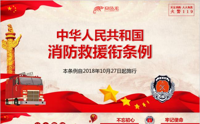红色消防车中华人民共和国消防救援衔条例消防部队改革转制PPT模板缩略图
