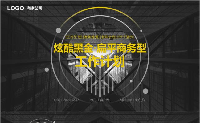 黑色酷炫个性工作计划项目分析汇报PPT模板缩略图