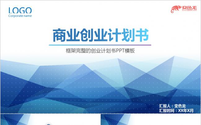 蓝色框架完整商业创业计划书PPT模板缩略图