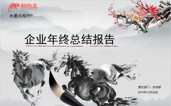 大气水墨企业年终总结报告PPT模板缩略图