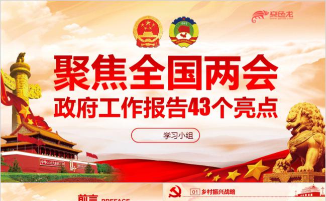 2019全国两会政府工作报告43个亮点权威解读PPT模板缩略图
