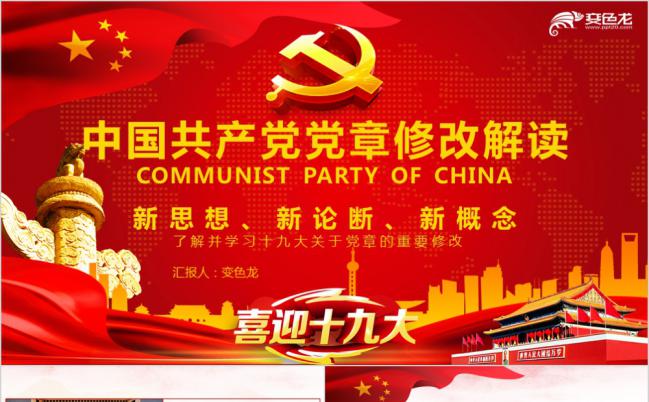 新时代中共十九大党章修改解读PPT模板缩略图