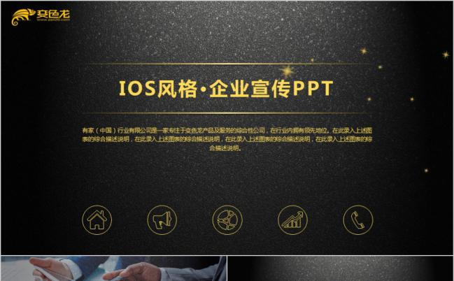 黑色烫金ios风企业宣传公司介绍产品推广PPT模板缩略图