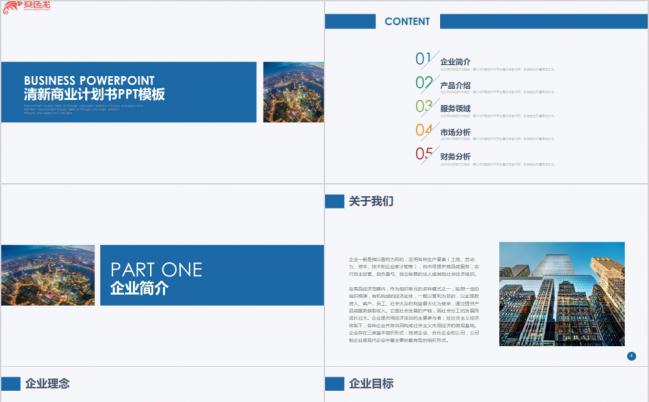 蓝色企业清新商业计划书PPT模板缩略图
