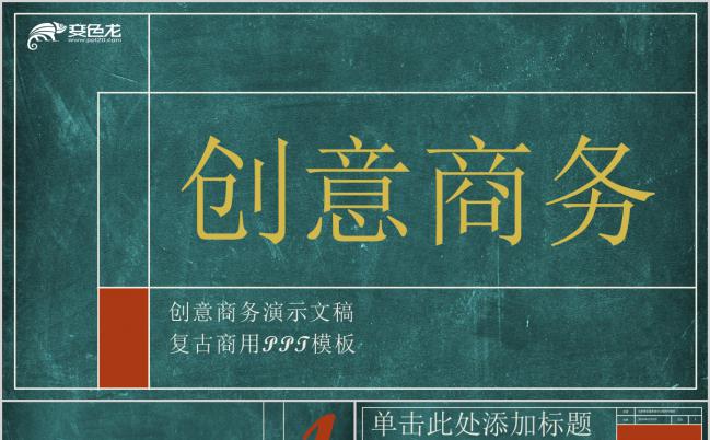 创意复古黑板报商务企业宣传工作总结汇报PPT模板缩略图