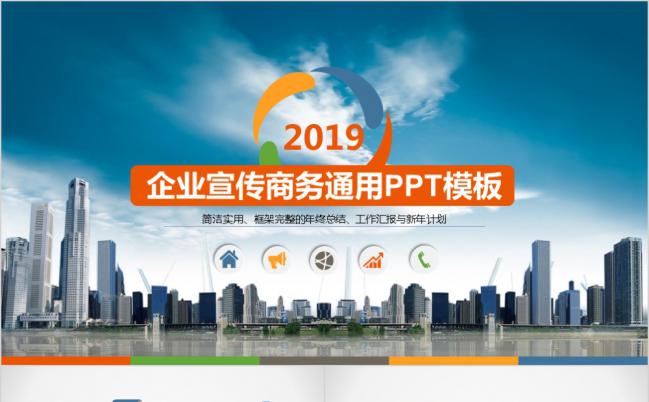 七彩橙2019企业宣传商务洽谈年终总结通用PPT模板缩略图
