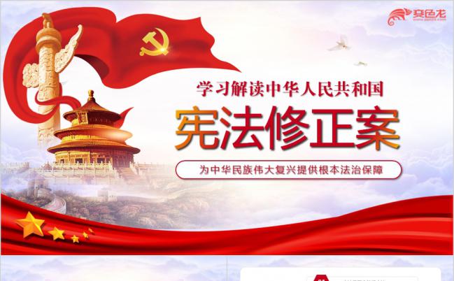 大气红色宪法修正案解读修改PPT模板缩略图