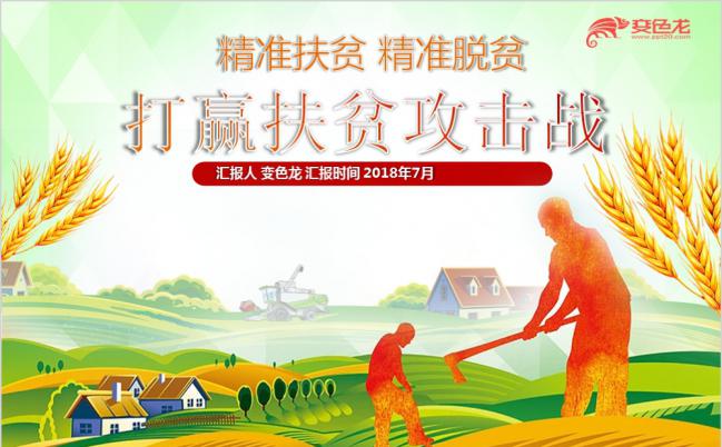 MG扁平精准扶贫攻击站PPT模板缩略图