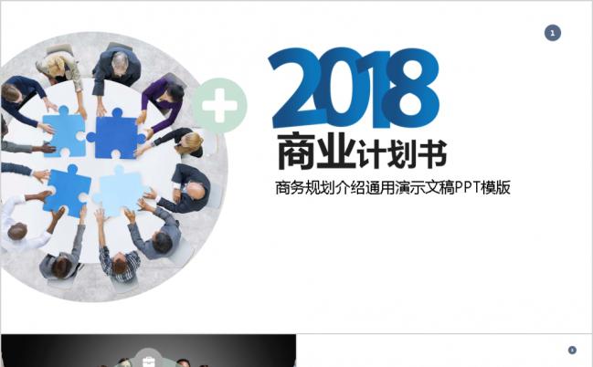 商务极简风2019商业计划书商务规划通用PPT模板缩略图