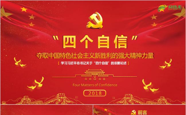 四个自信夺取中国特色社会主义新胜利党课学习PPT模板缩略图