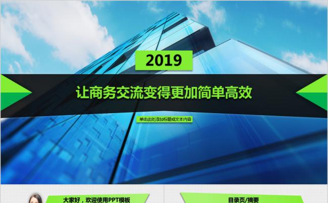 绚丽绿2019简约风商务交流通用PPT模板缩略图