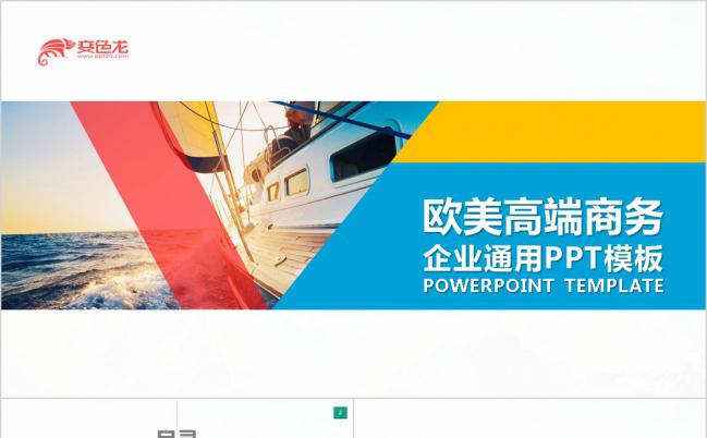 彩色扁平化欧美项目投资商业融资工作方案PPT模板缩略图