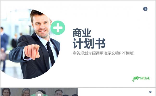 白绿色简约商务介绍项目规划汇报PPT模板缩略图