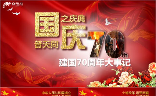 建国70周年国家发展大事记国庆成就展示PPT模板缩略图