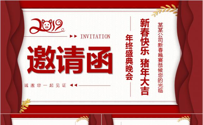 2019猪年新年晚会年会颁奖典礼邀请函PPT模板缩略图