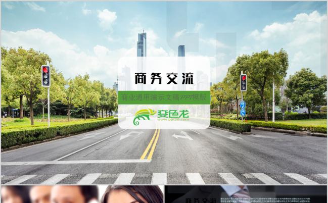 果绿商务时尚企业交流项目展示产品推广通用动态PPT模板缩略图