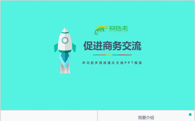 薄荷绿清新企业工作总结规划汇报商业计划书商务交流PPT模板缩略图