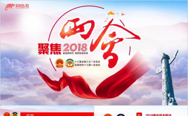 蓝粉色渐变2019全国两会政协政府工作报告PPT模板缩略图