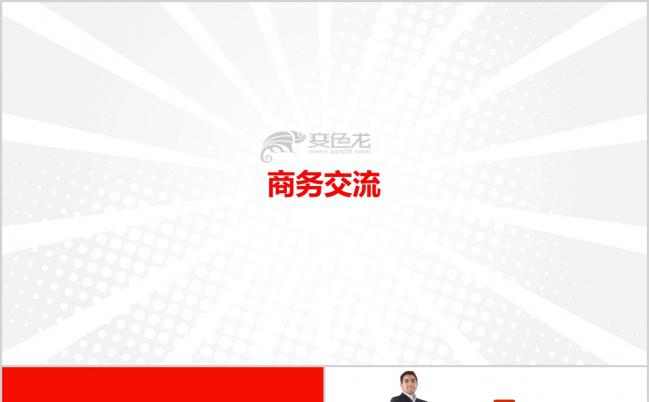 红色简约商务交流企业洽谈通用动态PPT模板缩略图