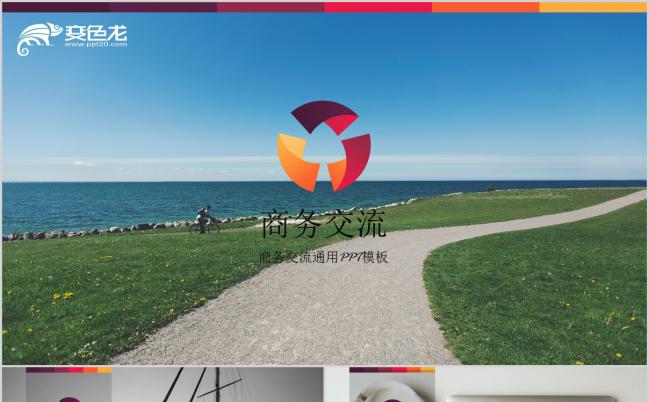 彩色扁平化商业计划产品销售规划总结汇报PPT模板缩略图