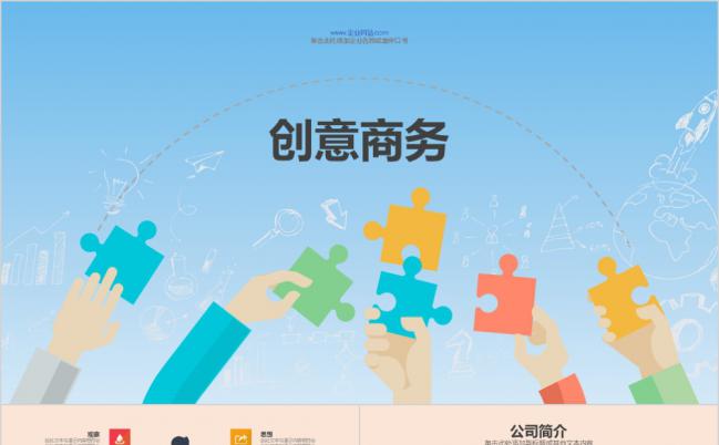蓝色拼图小清新创意商业交流产品推广商业计划书ppt模板缩略图