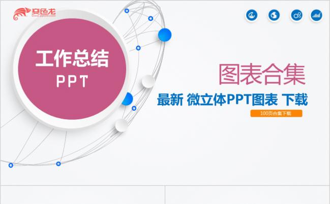彩色微粒体工作总结数据对比图表合集PPT模板缩略图