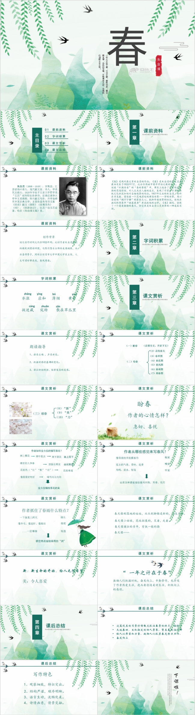 朱自清《春》课件绿色手绘柳树PPT模板