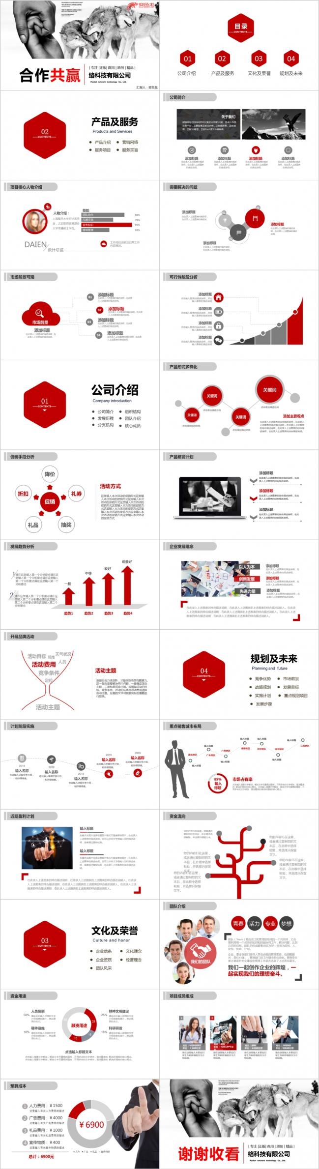 红色合作共赢网络科技公司企业宣传通用PPT模板