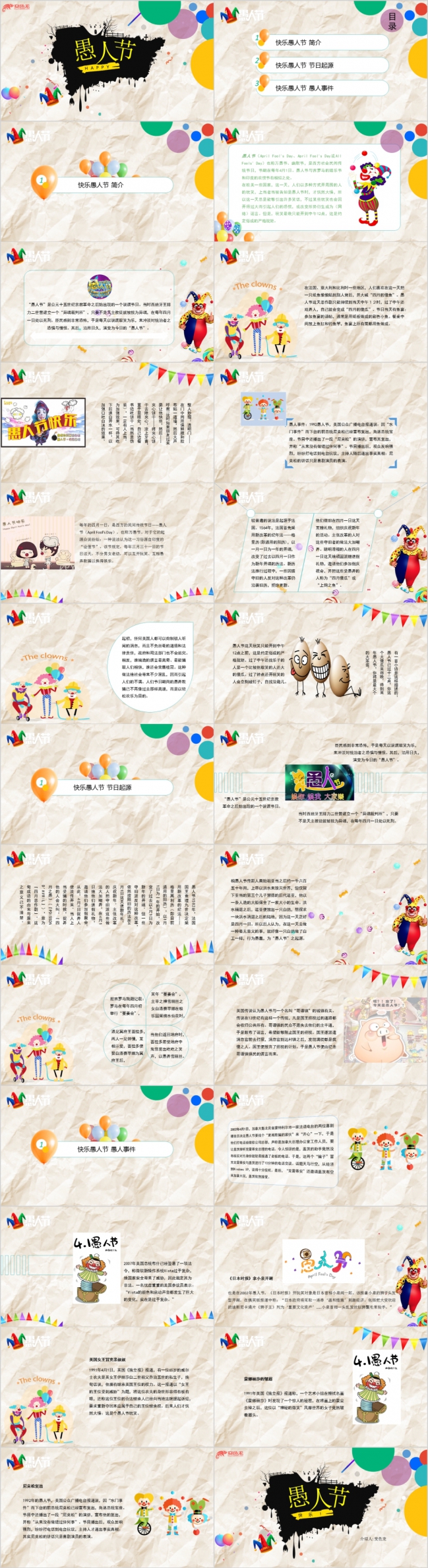 七彩小丑卡通愚人节介绍PPT模板