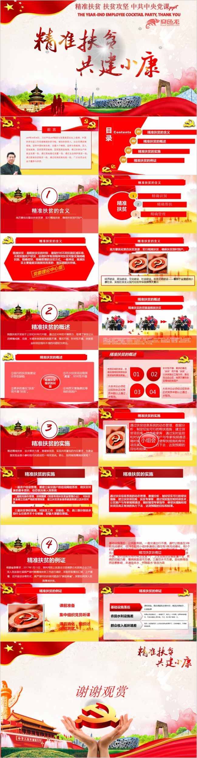 国家精准扶贫共建小康党课学习PPT模板