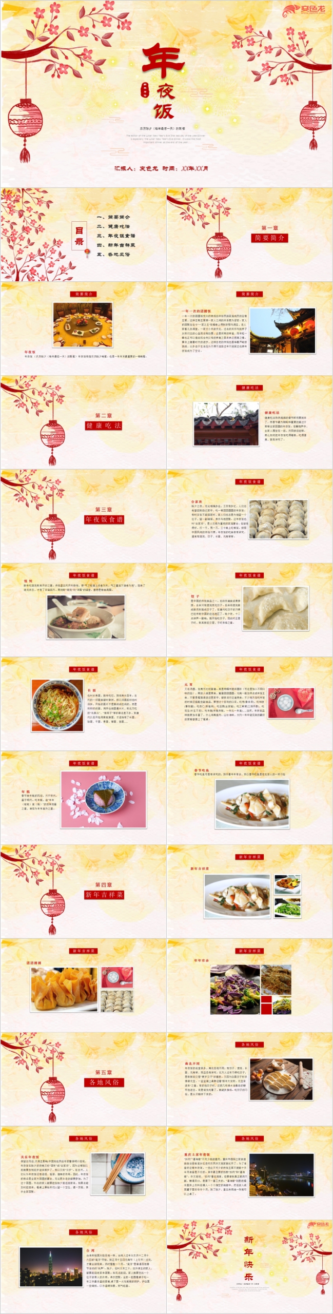 中国春节风新年年夜饭策划方案通用PPT模板